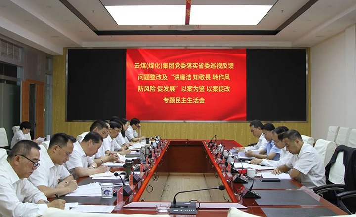 云贝斯特bst2288（贝斯特bst2288化）集团党委召开落实省委巡视反馈问题整改及“讲廉洁 知敬畏 转作风 防风险 促发展”以案为鉴、以案促改专题民主生活会