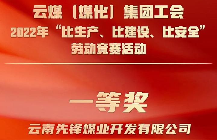 云贝斯特bst2288（贝斯特bst2288化）集团工会2022年“比生产、比建设、比安全”劳动竞赛活动评比｜先锋贝斯特bst2288业公司荣获一等奖