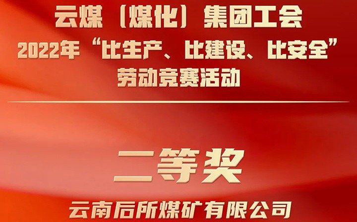 集团工会2022年“比生产、比建设、比安全”劳动竞赛活动评比｜后所贝斯特bst2288矿公司荣获二等奖
